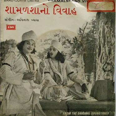 શામળશાનો વિવાહ