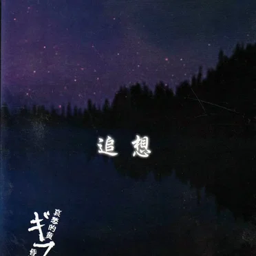 追想