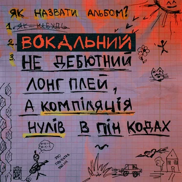 Вокальний не дебютний лонг плей, a компіляція нулів в пін кодах