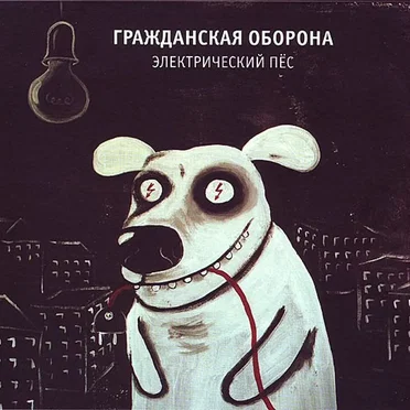Электрический Пёс by Гражданская оборона - album cover