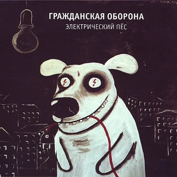 Электрический Пёс