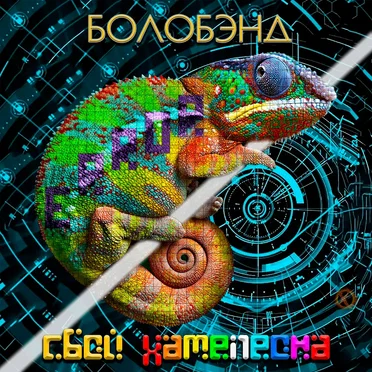 Сбой хамелеона by Болобэнд - album cover