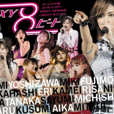 モーニング娘。コンサートツアー2007春 SEXY8ビート