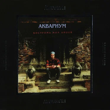 Кострома mon amour