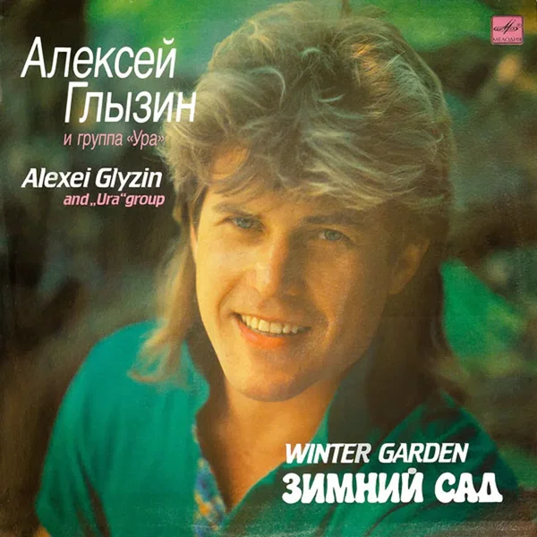 Зимний сад