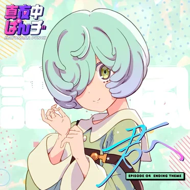 TVアニメ「真夜中ぱんチ」第4話エンディングテーマ「君へ」