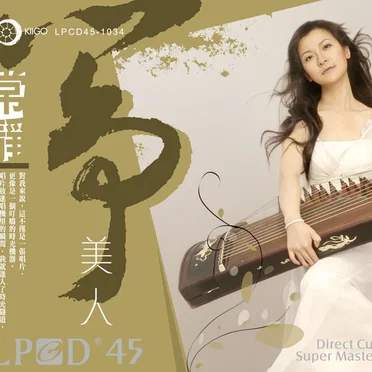 筝美人