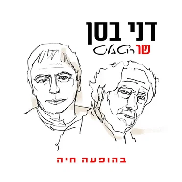 דני בסן שר רוטבליט (בהופעה חיה)