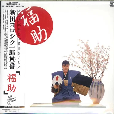 福助 新田一郎・四番