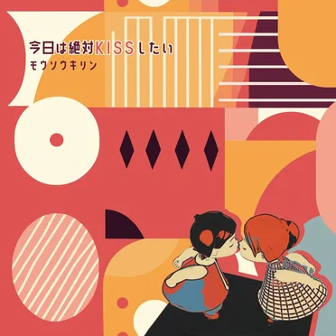 今日は絶対KISSしたい