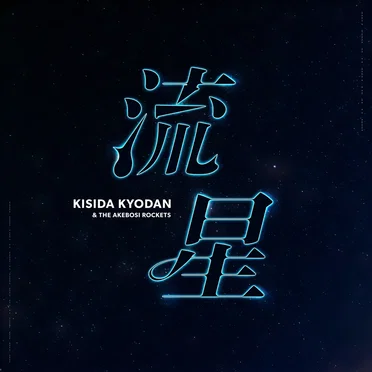 流星