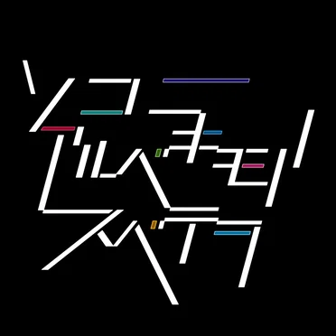ソコニアルベキモノノスベテヲ