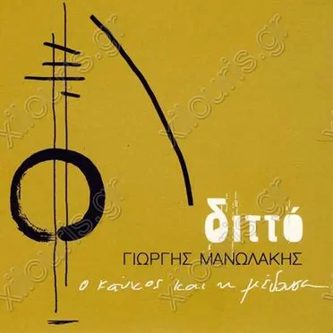 Διττό: Ο Καύκος και η Μέδουσα