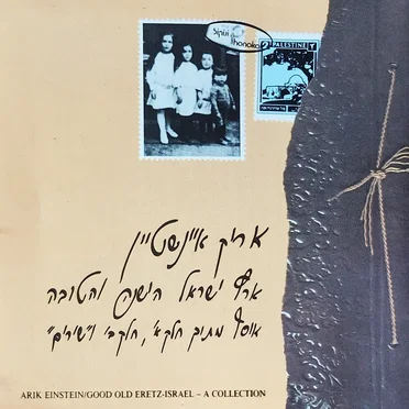 ארץ ישראל הישנה והטובה: אוסף מתוך חלק א׳, חלק ב׳ ו”שירים”