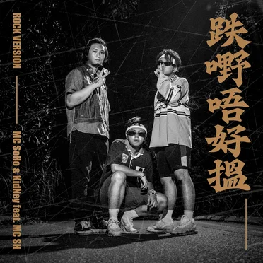 跌嘢唔好搵 (rock version)