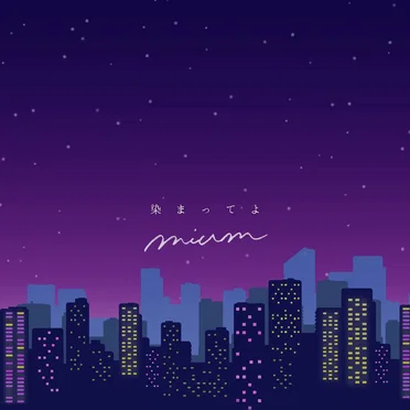 染まってよ