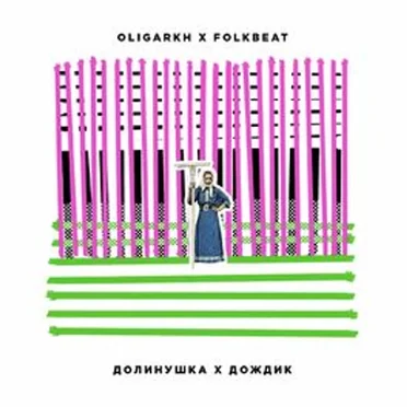 Долинушка х дождик