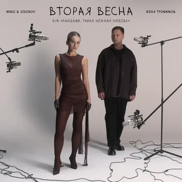 Вторая весна (к/ф «Ландыши. Такая нежная любовь»)