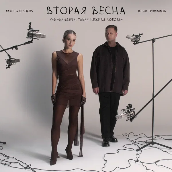 Вторая весна (к/ф «Ландыши. Такая нежная любовь»)