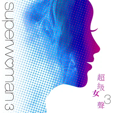 超級女聲 3 by Various Artists - album cover