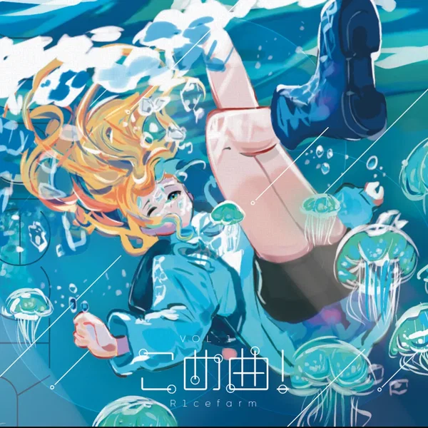 こめ曲！ Vol.1