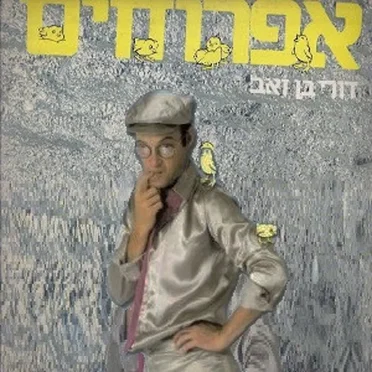 אפרוחים: שירי ילדים למבוגרים