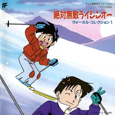 絶対無敵ライジンオー ヴォーカル・コレクション1 by Various Artists - album cover