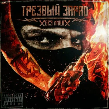Без лица by Trezvyy Zaryad - album cover