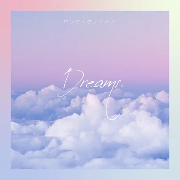 Dreams by ロング・グッドバイ - album cover