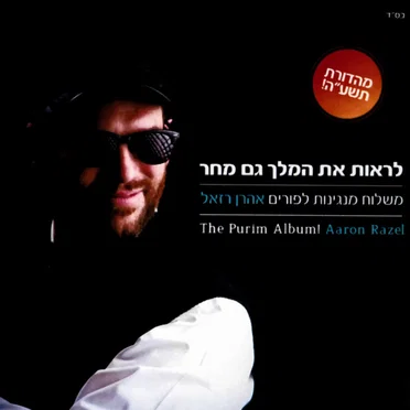 משלוח מנגינות לפורים
