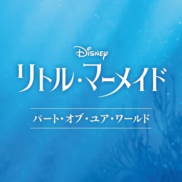 パート・オブ・ユア・ワールド