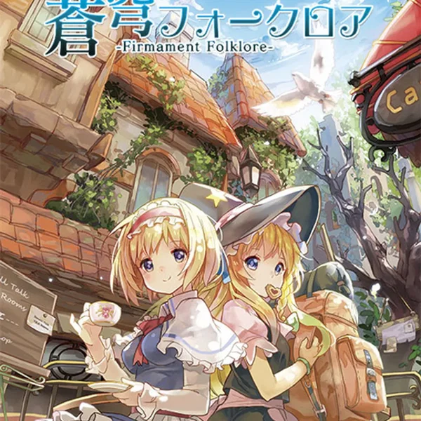 蒼穹フォークロア -Firmament Folklore-