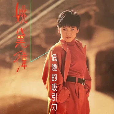 危險的吸引力 姚黛瑋 by 姚黛瑋 - album cover