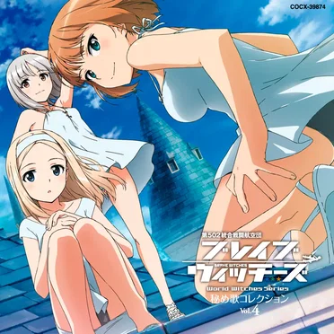 ブレイブウィッチーズ 秘め歌コレクション Vol.4