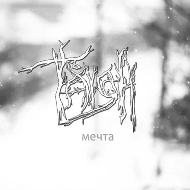 Мечта by Taiga - album cover