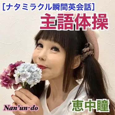 ナタミラクル瞬間英会話 (主語体操)