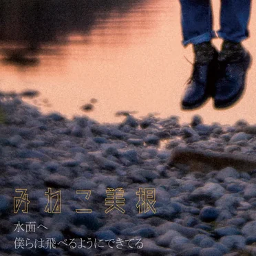 水面へ/僕らは飛べるようにで きてる