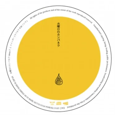 水曜日のカンパネラdemo 7