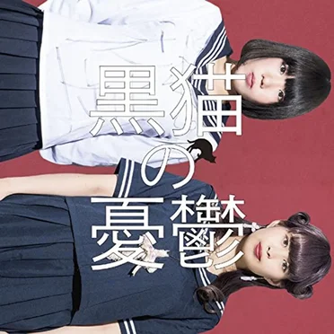 君に花咲け! / 少年A by 黒猫の憂鬱 - album cover