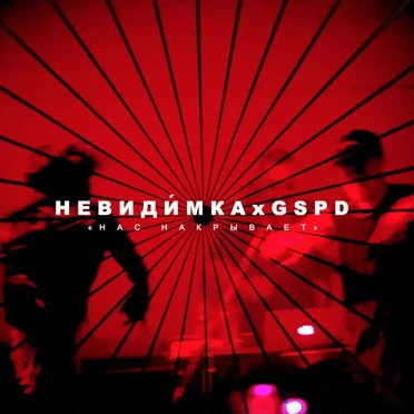 нас накрывает