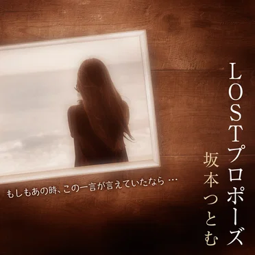 LOSTプロポーズ