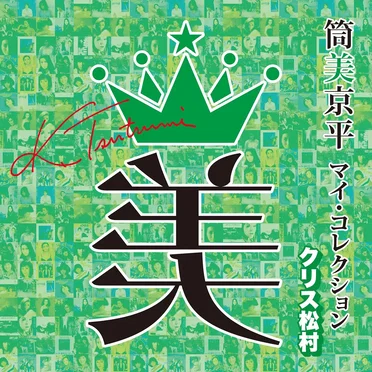 筒美京平 マイ・コレクション クリス松村