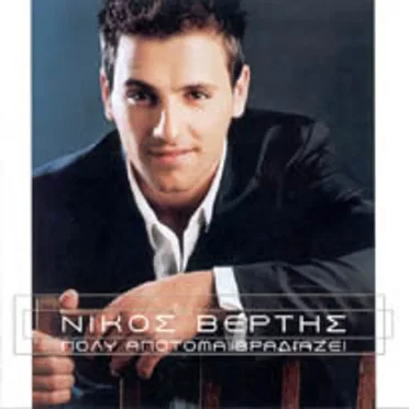 Πολύ Απότομα Βραδιάζει