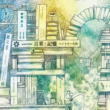 言葉と記憶 / Words and Memories