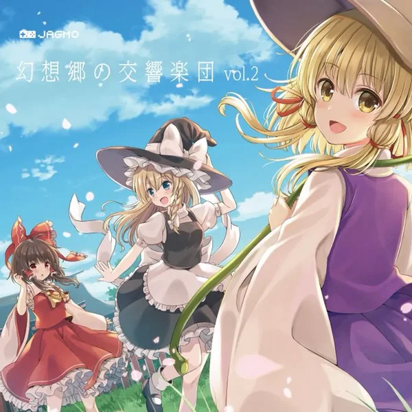 幻想郷の交響楽団 vol.2