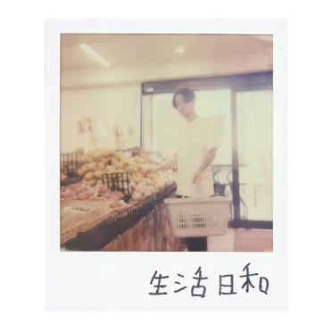 生活日和
