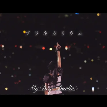 プラネタリウム
