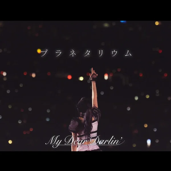 プラネタリウム