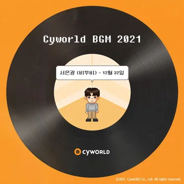 싸이월드 BGM 2021