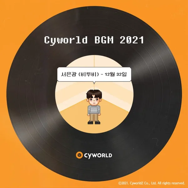 싸이월드 BGM 2021
